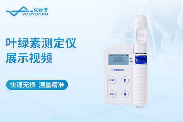 葉綠素測定儀詳情視頻